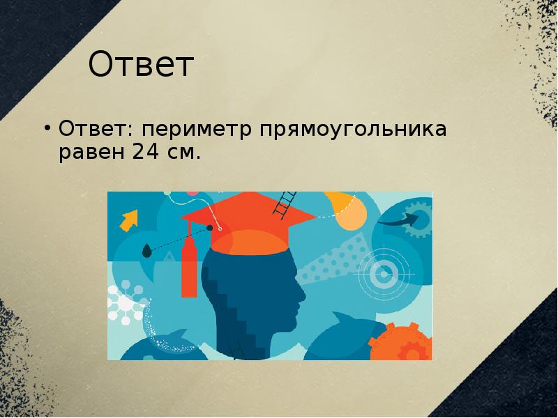 Вопрос ответ периметр