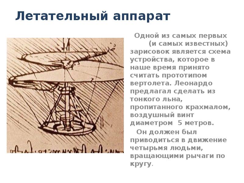 Изобретения летательных аппаратов. Презентация летательные аппараты. История летательных аппаратов для детей. Чертежи первых летательных аппаратов.