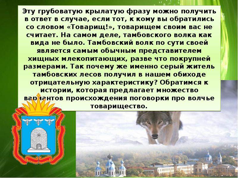 Выражение тамбовский волк. Тамбовский волк тебе товарищ. Тамбовский волк откуда пошло выражение. Тамбовский волк тебе товарищ с поговорками. Тамбовский волк цитаты.