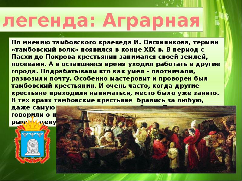 Тамбовский волк откуда пошло выражение. Легенда о Тамбовском волке. Тамбовский товарищ. Легенды Тамбовского края. Тамбовский волк тебе товарищ.