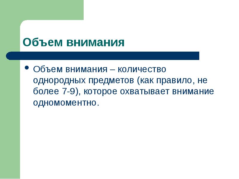 Объем внимания. Однородные предметы. Однородные объекты психология внимание. Внимание является процессом свойством состоянием.