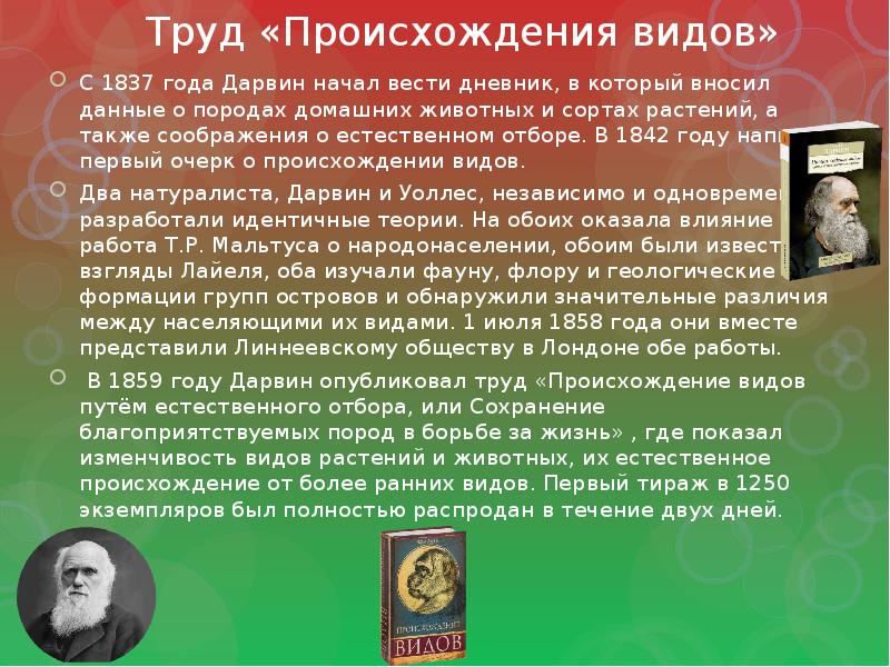 Происхождение видов. Возникновение видов. Труд происхождение видов. 1837 Года Дарвин начал вести дневник.