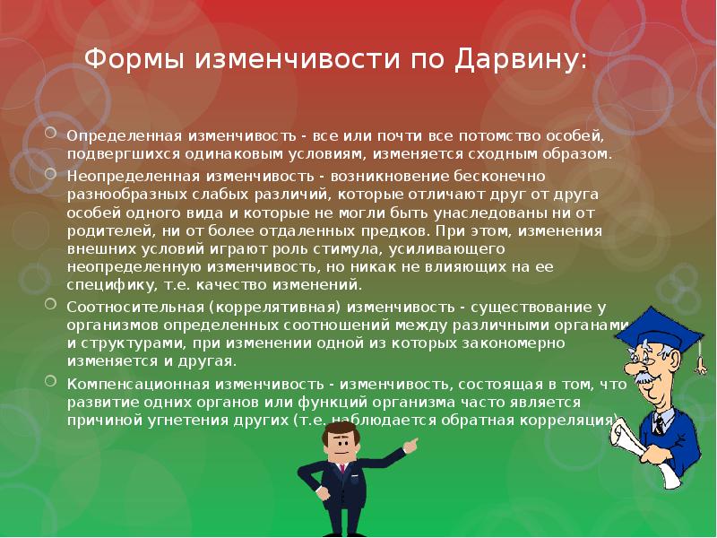 Сходным образом. Формы изменчивости по Дарвину. Под неопределенной изменчивостью Дарвин понимал изменчивость. Отличие от других детейеслиаутист.