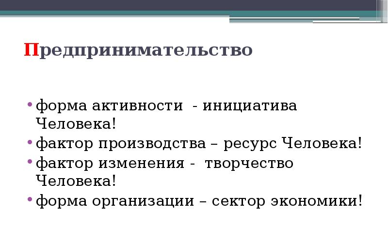 Свободная предпринимательская деятельность