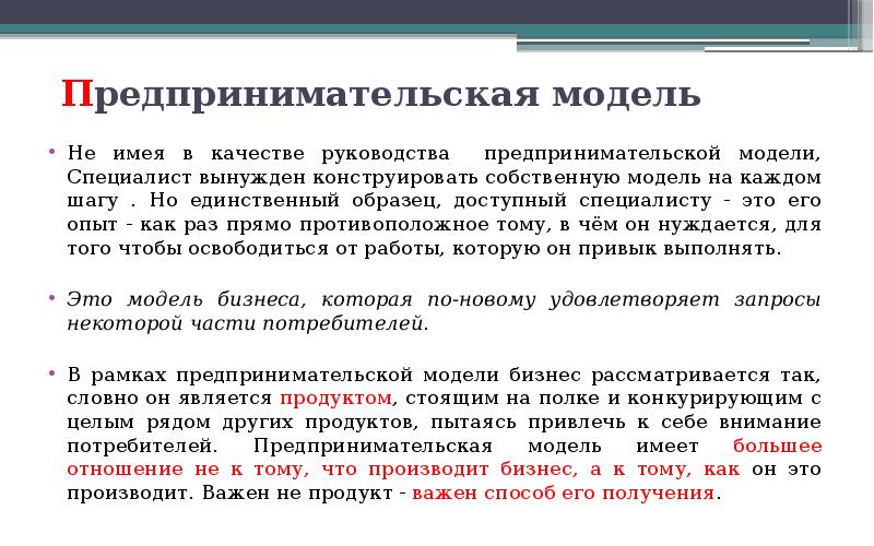 Единственный пример. Классическая модель предпринимательства. Модели предпринимательской деятельности. Предпринимательская модель организации. Модель предпринимательского типа.