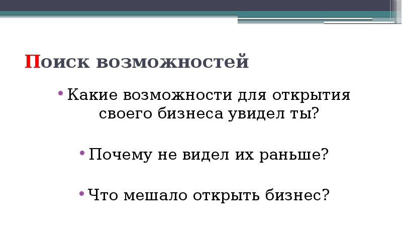 Какие возможности открыл