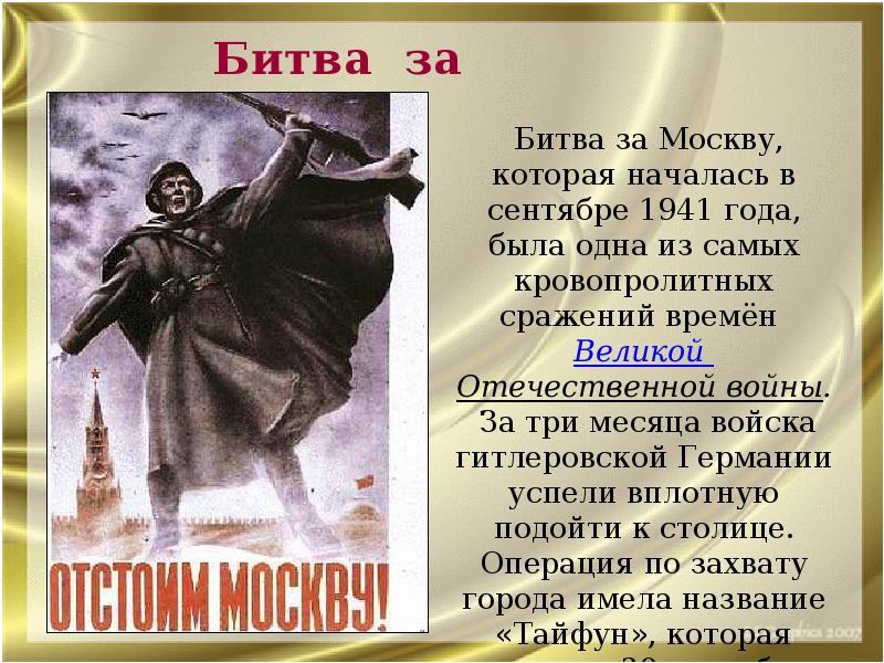 Московская битва великая отечественная война презентация