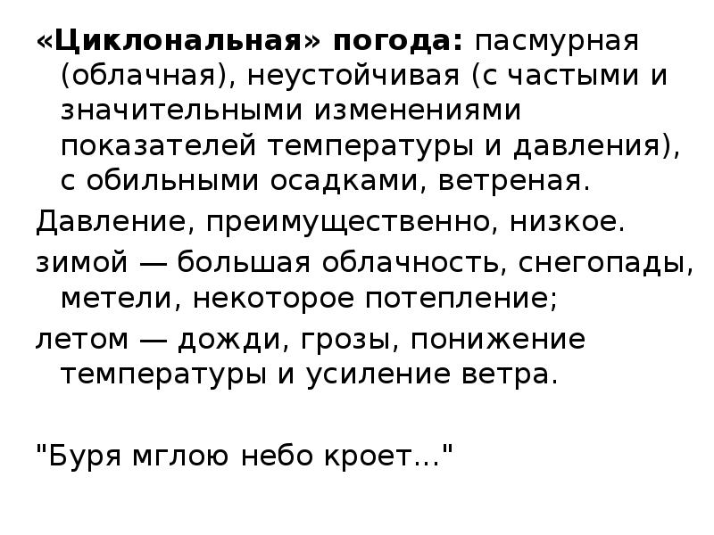 Значительное изменение. Циклональная погода показатель давления. Циклональная погода. Почему для России характерен неустойчивая погода.