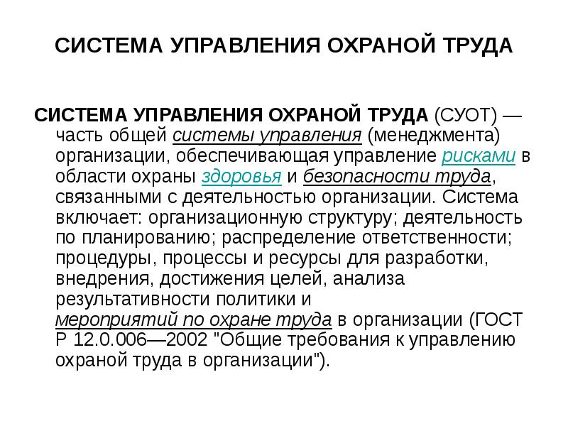 Система положений в организации. Понятие системы управления охраной труда. Понятие охраны труда система управления охраной труда. Система управления охраной труда СУОТ. Что такое процедуры системы управления охраной труда?.