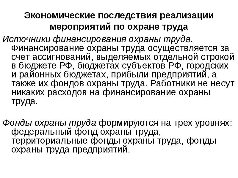 Безопасным методам труда. Источники финансирования охраны труда. Финансирование по охране труда. Источники финансирования мероприятий по охране труда. Финансирование охраны труда на предприятии.