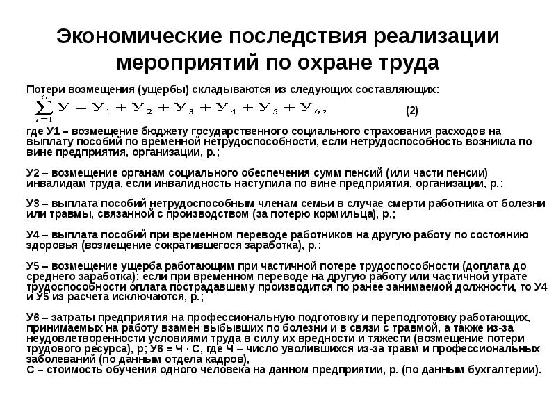 Компенсация потерь. Экономические последствия реализации мероприятий по охране труда. Расходы на обеспечение условий труда. Экономия от внедрения мероприятий по охране. Основные экономические затраты работодателя на охрану труда.