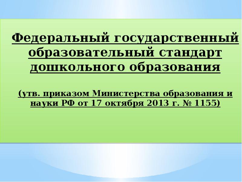 Приказы фгос дошкольного образования. Приказы фгос дошкольного образования