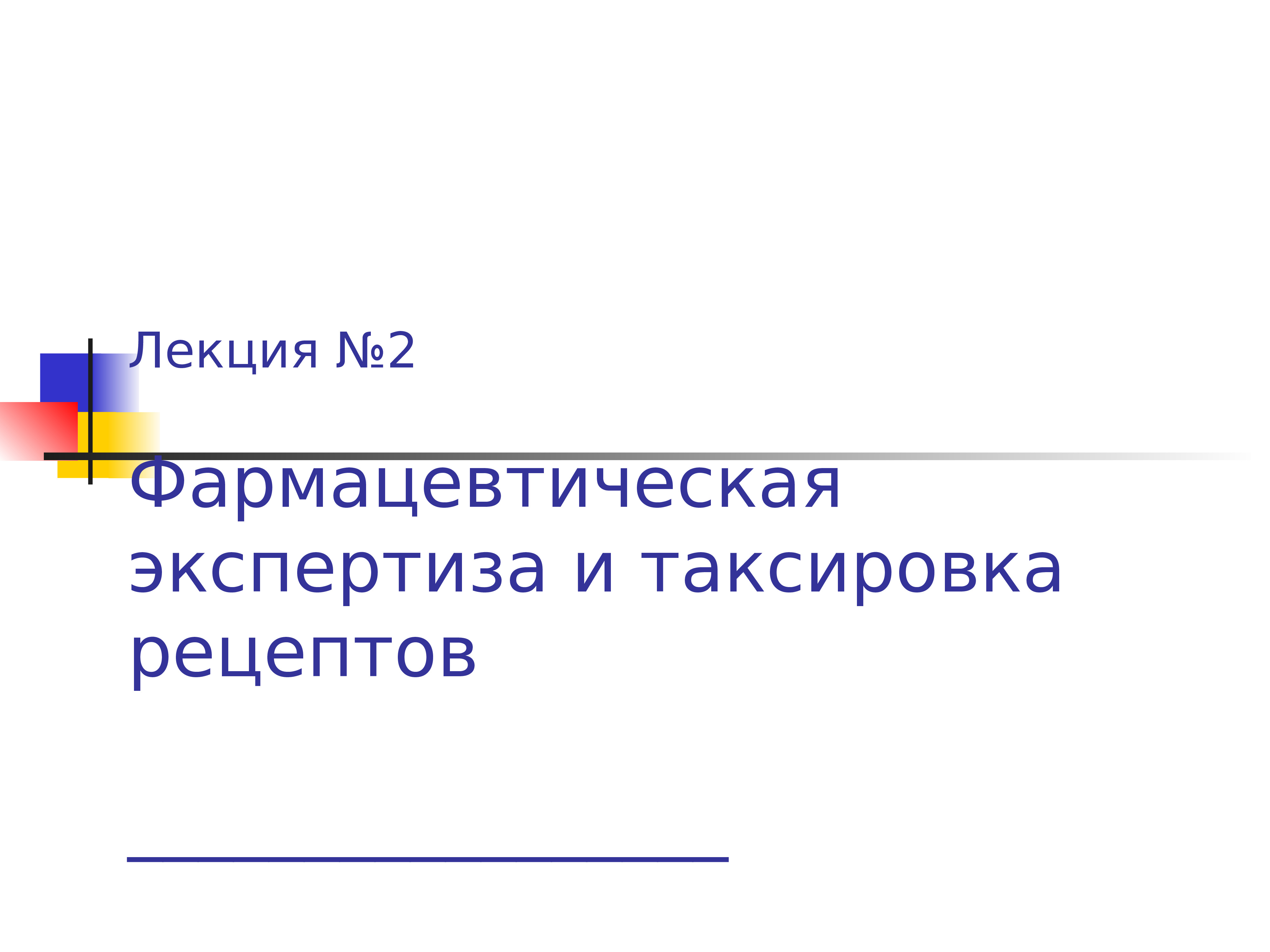 Лекция №2 Фармацевтическая экспертиза и таксировка рецептов