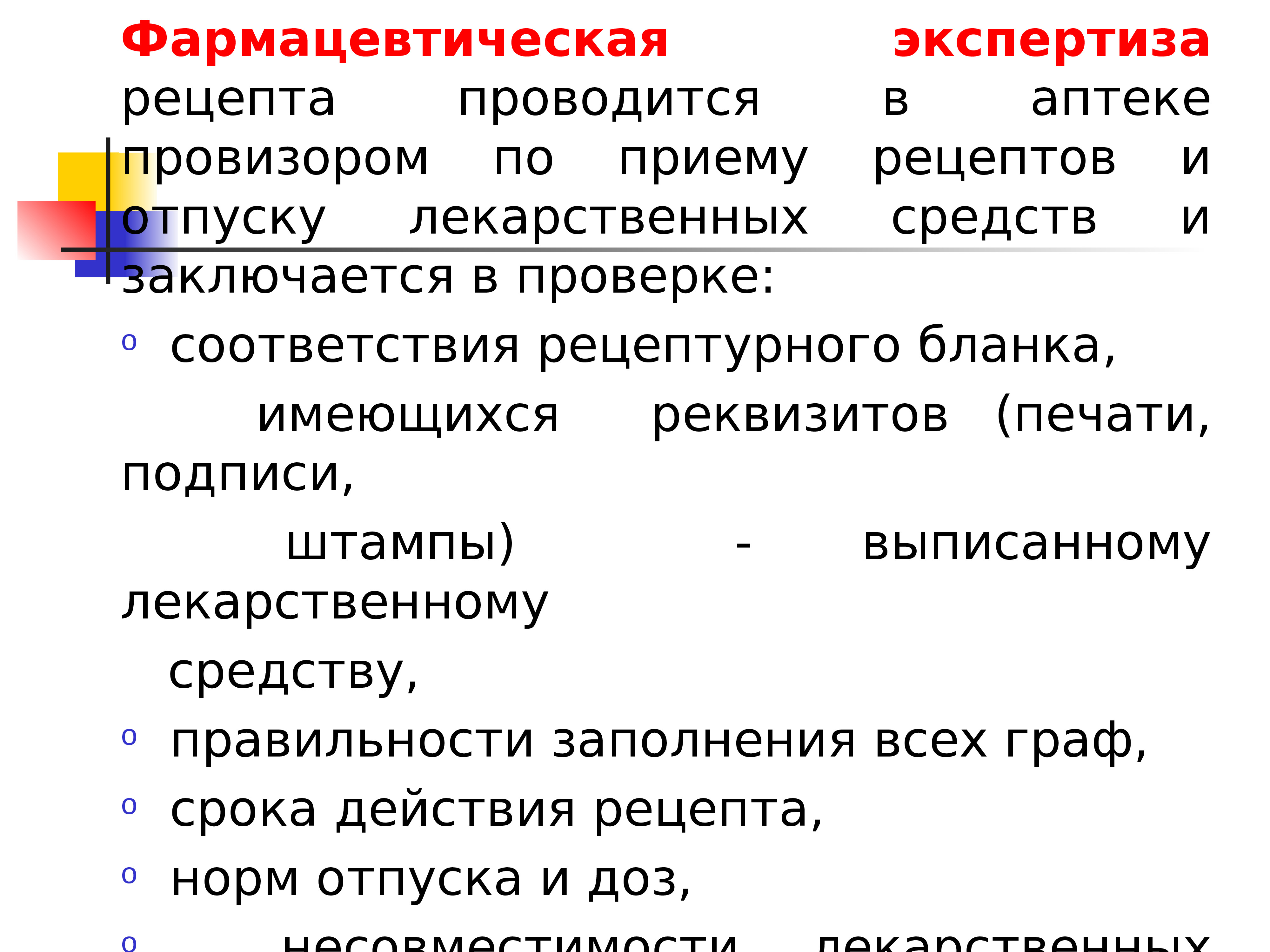 Схема фармацевтической экспертизы рецепта