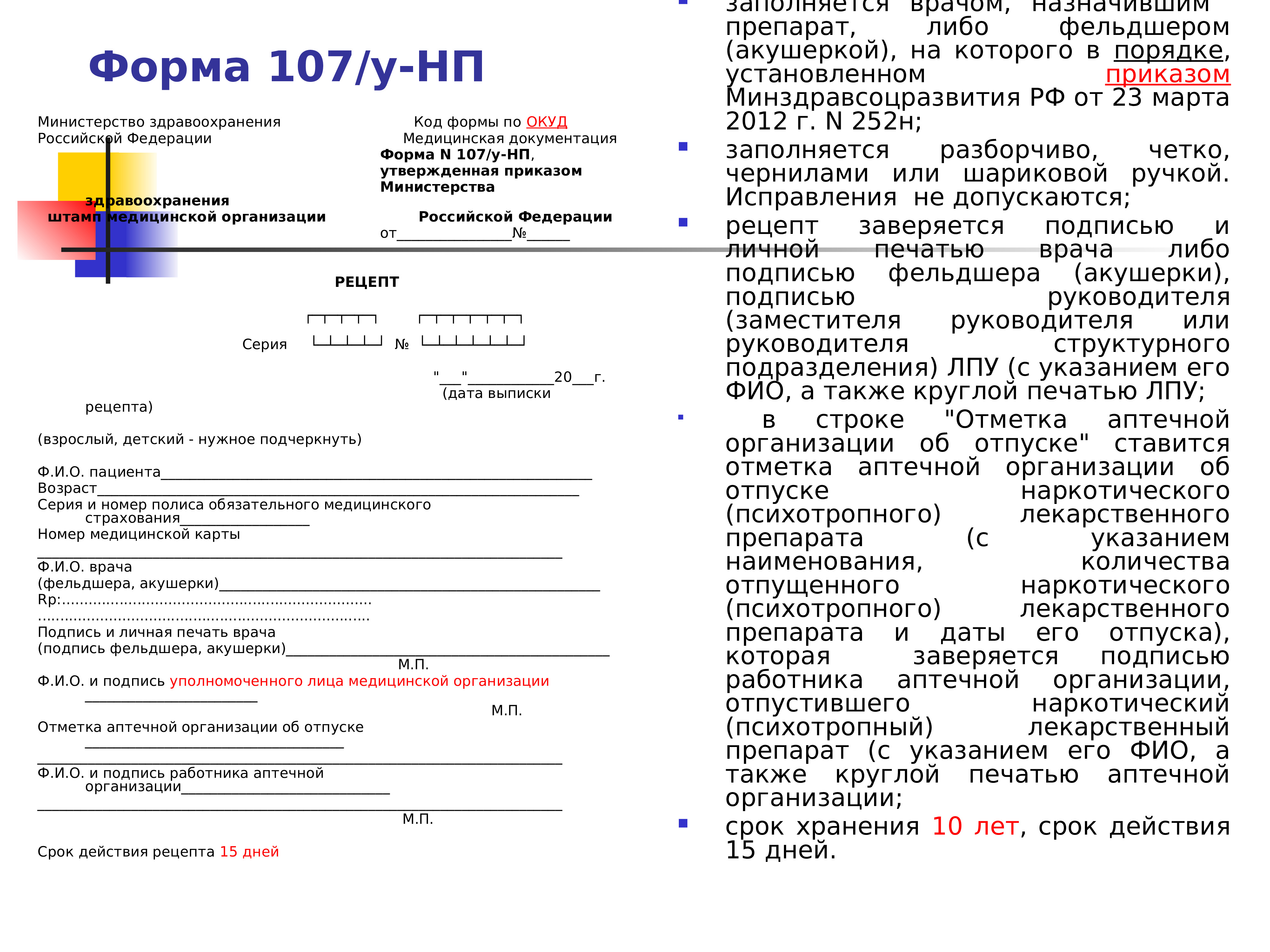 Лекция №2 Фармацевтическая экспертиза и таксировка рецептов