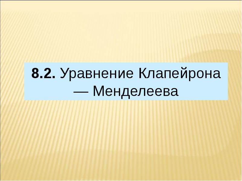 Уравнение менделеева клапейрона презентация