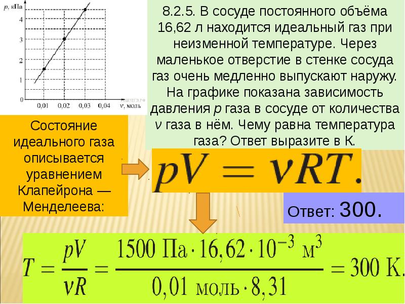 Идеальный газ сколько. В сосуде неизменного объема. В сосуде неизменного объема находится идеальный. Температура газа в сосуде постоянного объёма. Идеальный ГАЗ при постоянной температуре.