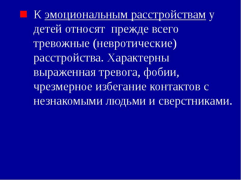 Эмоциональные расстройства синдромы. Синдром эмоционального выгорания. Выраженная тревожность это. Эмоциональные расстройства синдромы. Астенический психоорганический синдром.
