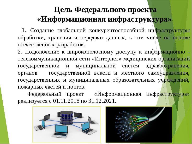 Паспорт федерального проекта информационная инфраструктура