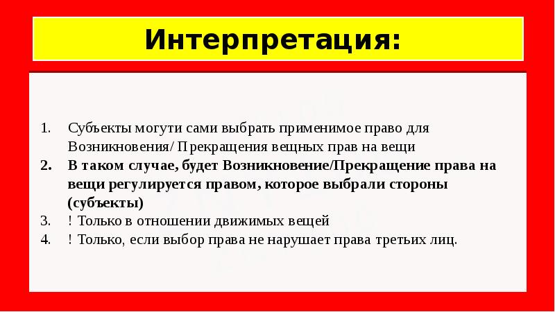 Применимым правом. Применимое законодательство. Вещное право презентация. Возникновение вещных прав. Вещное право в международном частном праве.