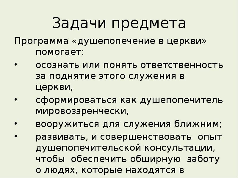 Осознано или осознанно. Душепопечитель. Душепопечение в церкви реферат. Душепопечение служение. Принципы душепопечительс.