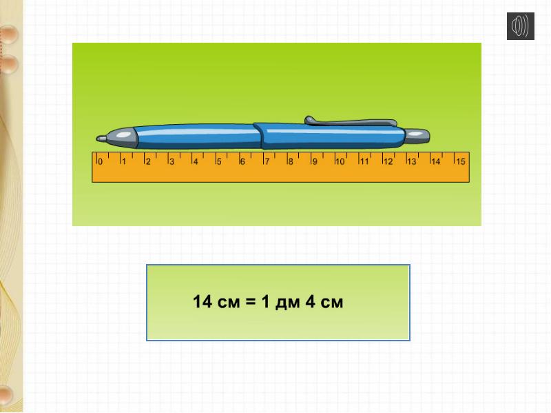 Дециметр и сантиметр 1 класс презентация