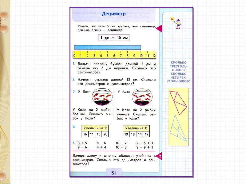 Математика 1 класс дециметр презентация