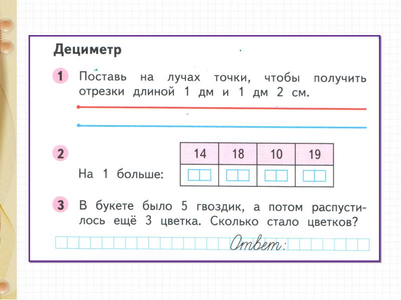 Презентация математика 1 класс дециметр школа россии