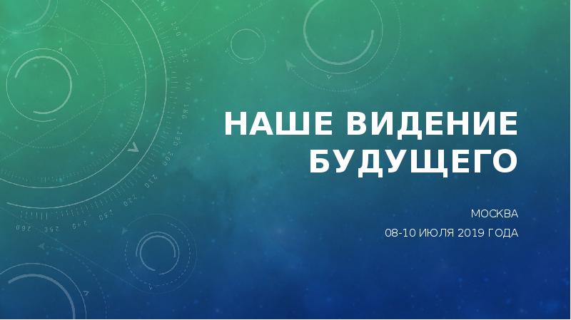 Как видеть будущее. Наше видение. Будущее Москвы презентация.