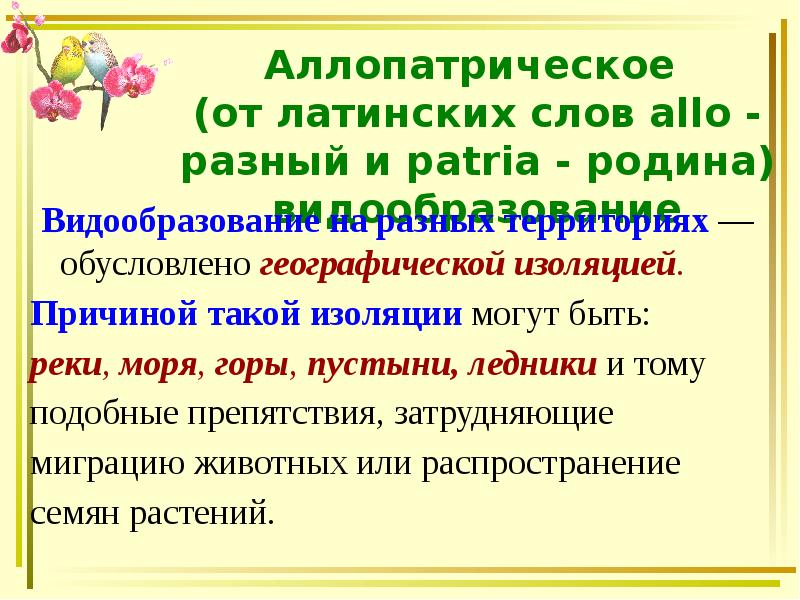 Аллопатрическое (от латинских слов allo - разный и patria - Аллопатрическое (от латинских слов allo - разный и patria -