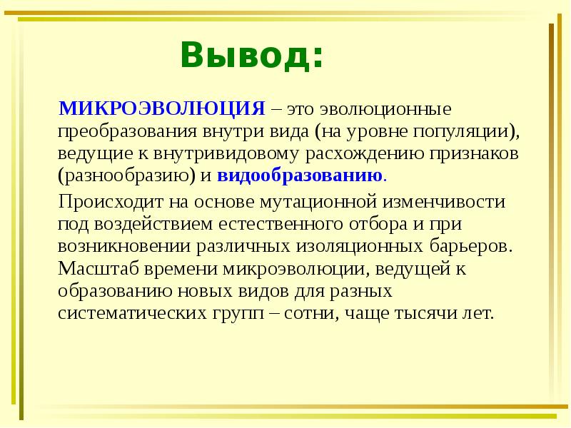 МИКРОЭВОЛЮЦИЯ – это эволюционные преобразования внутри вида (на уровне популяции), ведущие МИКРОЭВОЛЮЦИЯ – это эволюционные преобразования внутри вида (на уровне популяции), ведущие