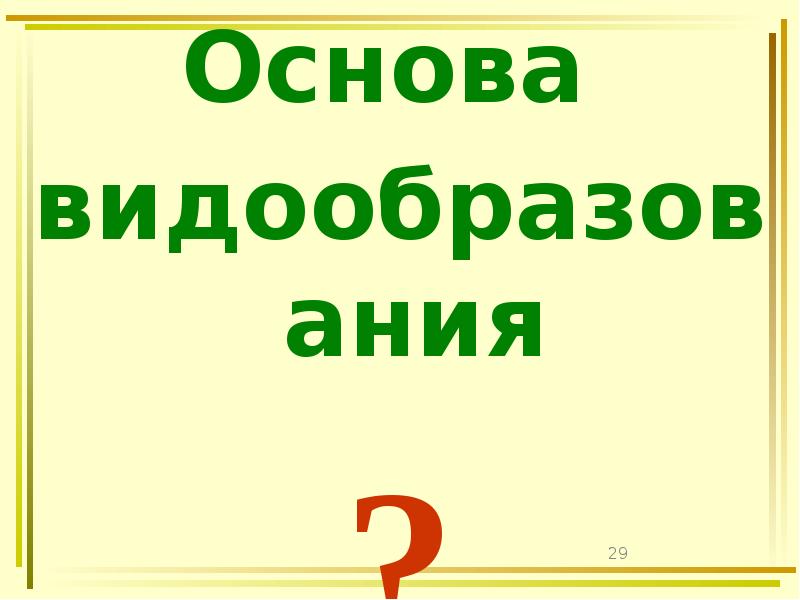 Основа
Основа
видообразования
? Основа
Основа
видообразования
?