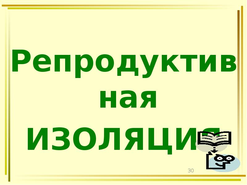 Репродуктивная
Репродуктивная
ИЗОЛЯЦИЯ Репродуктивная
Репродуктивная
ИЗОЛЯЦИЯ