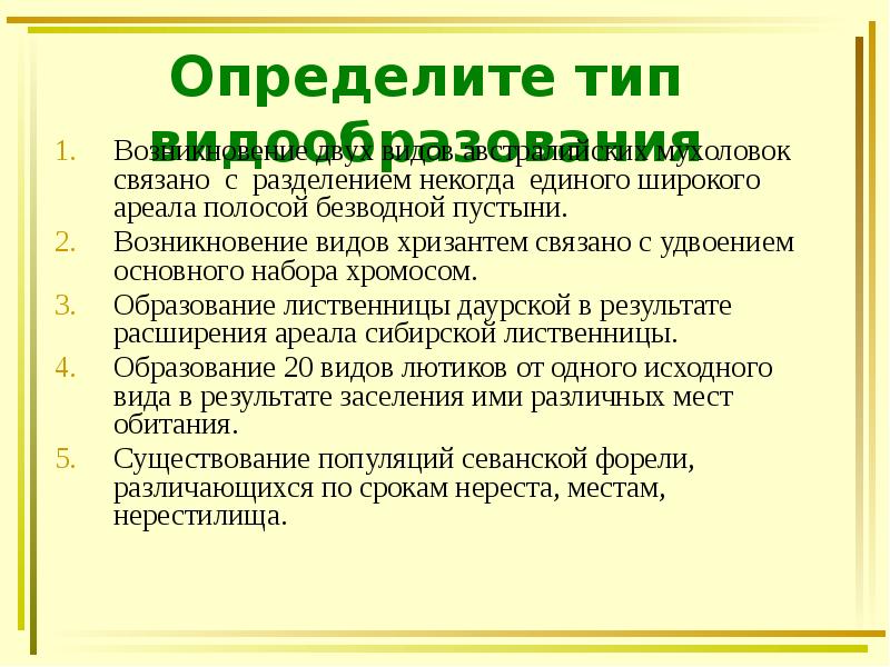 Определите тип видообразования
Возникновение двух видов австралийских мухоловок связано с разделением Определите тип видообразования
Возникновение двух видов австралийских мухоловок связано с разделением