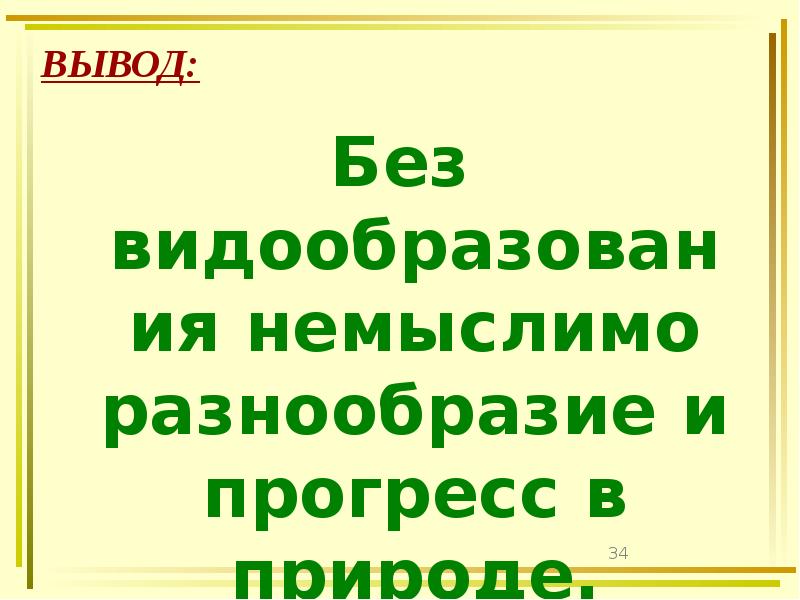 ВЫВОД:
Без видообразования немыслимо разнообразие и прогресс в природе. ВЫВОД:
Без видообразования немыслимо разнообразие и прогресс в природе.