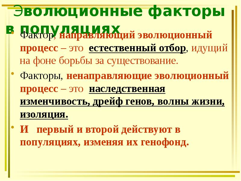 Эволюционные факторы в популяциях
Фактор, направляющий эволюционный процесс – это естественный Эволюционные факторы в популяциях
Фактор, направляющий эволюционный процесс – это естественный