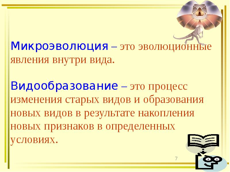 Микроэволюция – это эволюционные
Микроэволюция – это эволюционные
явления внутри вида. Микроэволюция – это эволюционные
Микроэволюция – это эволюционные
явления внутри вида.