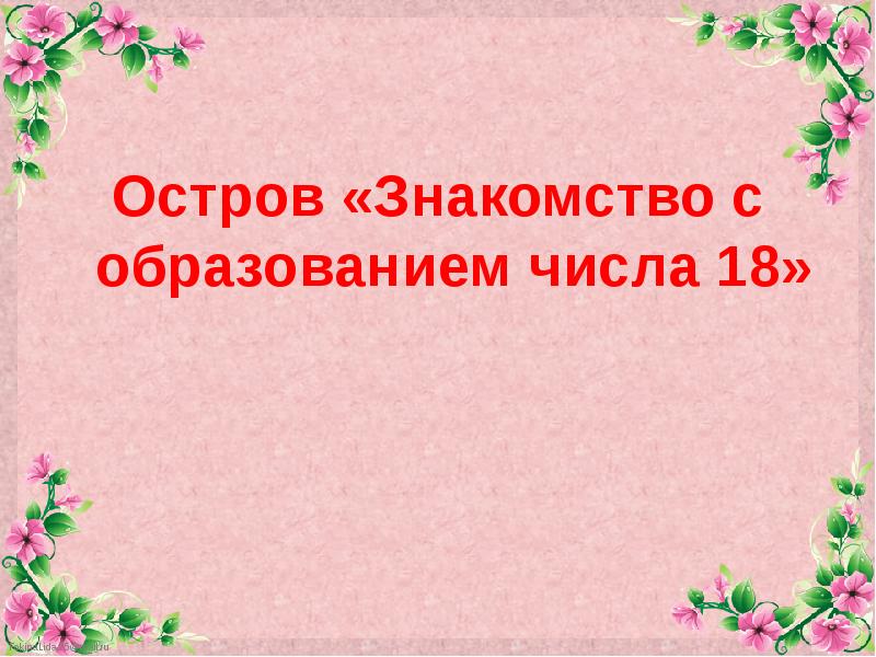 Презентация число 18