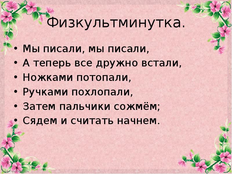 Мы писали мы писали. Мы писали мы писали а теперь все дружно встали. Мы пишем. Физкультминутка ну ка дружно встали вместе. Физкультминутка мы писали мы писали наши пальчики устали для 5 класса.