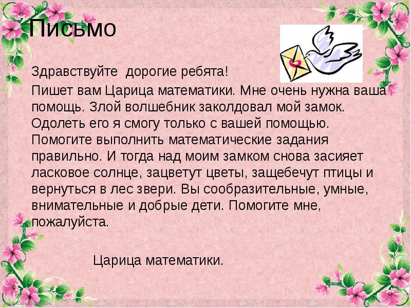 Пишешь письмо здравствуйте. Здравствуйте в письме. Письмо царицы математики. Письмо от королевы математики для детей. Письмо Здравствуй.