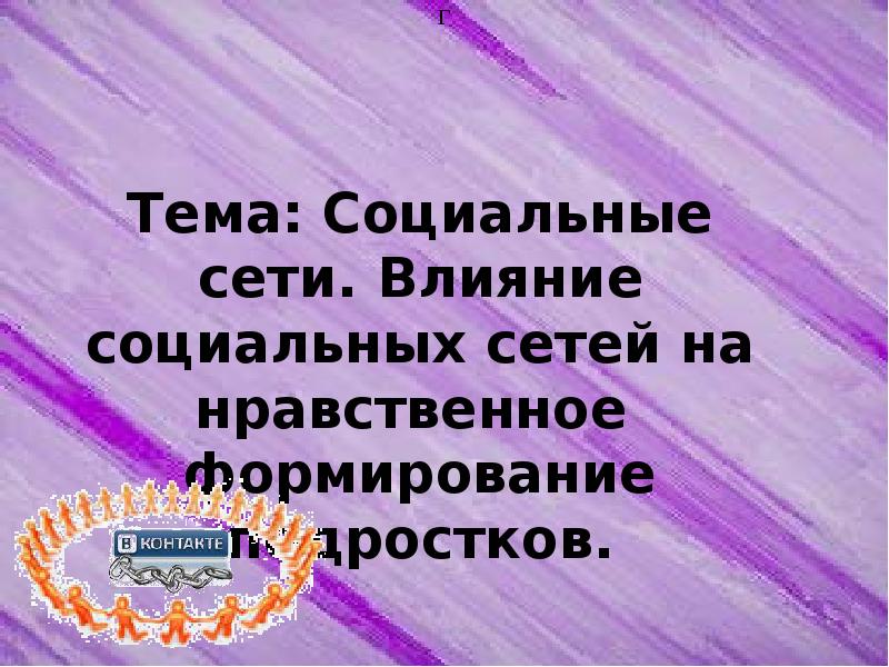 Презентация влияние социальных сетей на психологию подростка