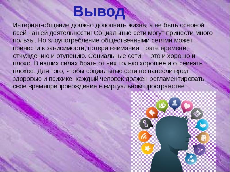 Проект влияние социальных сетей на молодежь