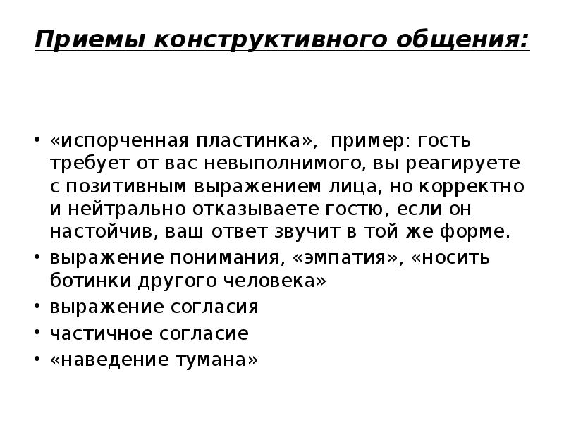 Отвечаем конструктивно. Приемы конструктивного общения. Конструктивное общение примеры. Условия конструктивного общения в обществознании.