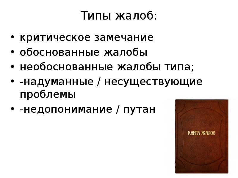 Виды жалоб. Обоснованные жалобы. Обоснованная жалоба. Типы жалоб. Жалоба необоснованна.