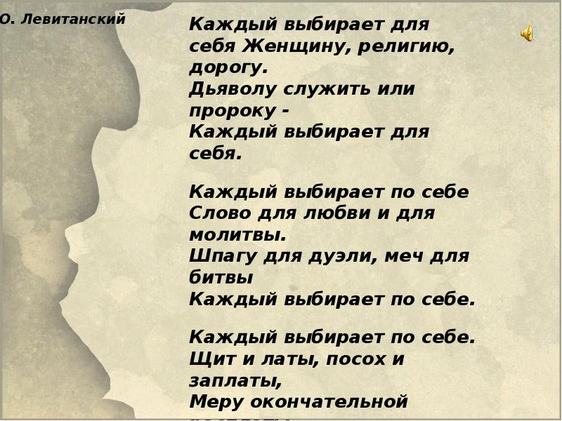 Выбирают женщину религию дорогу. Стих каждый выбирает для себя. Каждый выбирает по себе женщину религию дорогу. Каждый выбирает для себя женщину религию. Стих каждый выбирает по себе женщину религию дорогу.