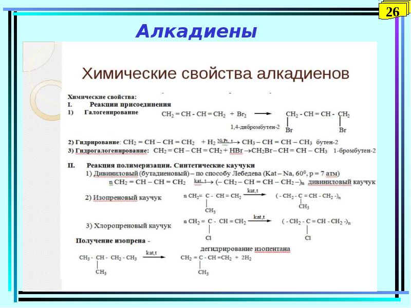 Алкадиены презентация 10 класс профильный уровень