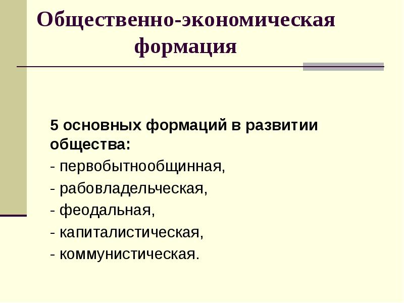 Типы экономической формации