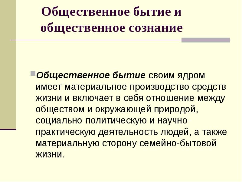 Социальное бытие людей. Общественное бытие и Общественное сознание. Понятие Общественное бытие. Обещтвенное бытия и сознание. Общественное бытие и Общественное сознание их соотношение.