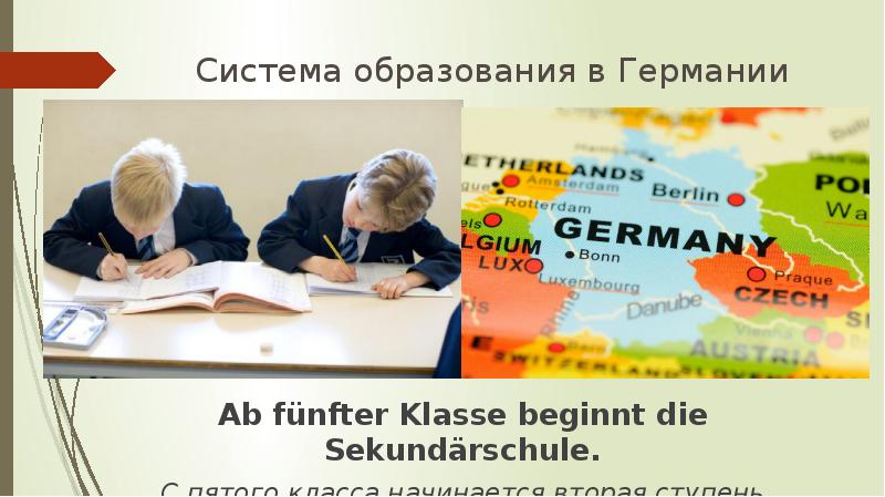 Система образования в Германии
Ab fünfter Klasse beginnt die Sekundärschule.
С Система образования в Германии
Ab fünfter Klasse beginnt die Sekundärschule.
С
