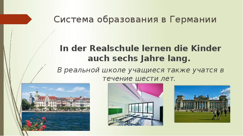 Система образования в Германии
In der Realschule lernen die Kinder auch Система образования в Германии
In der Realschule lernen die Kinder auch